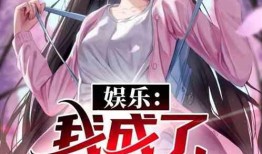 娱乐吃瓜配文小说推荐完结,小说完结篇，揭秘娱乐圈背后的秘密