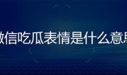 微信吃瓜表情是什么意思怎么回复,趣味互动背后的含义及回复技巧